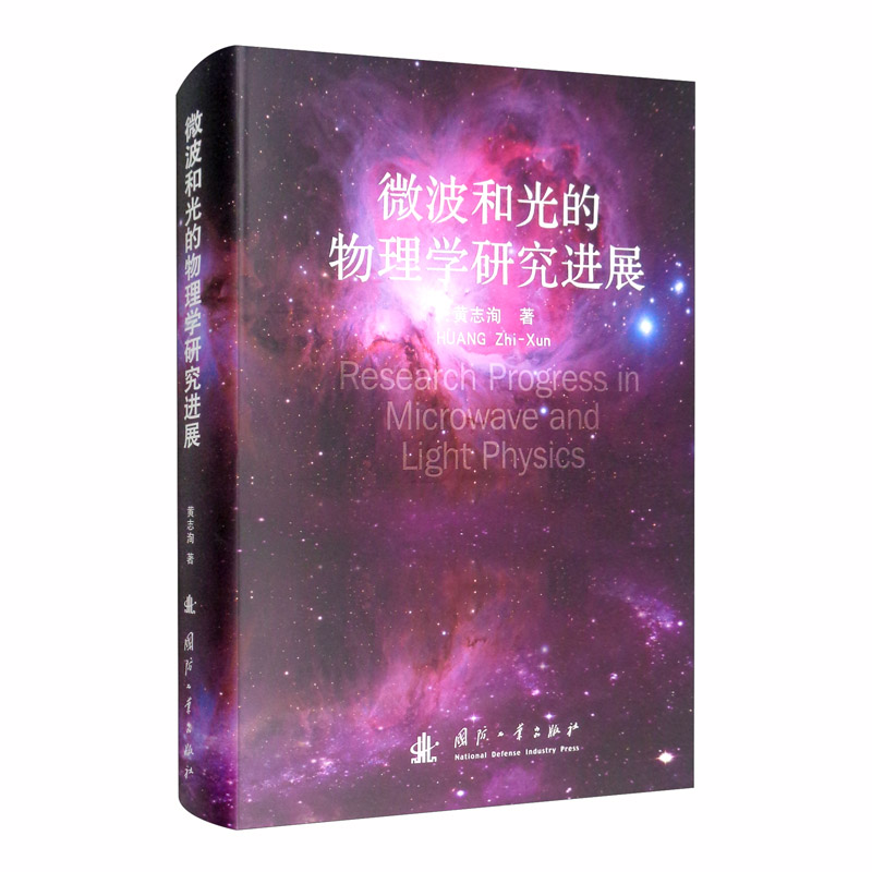 微波和光的物理学研究进展