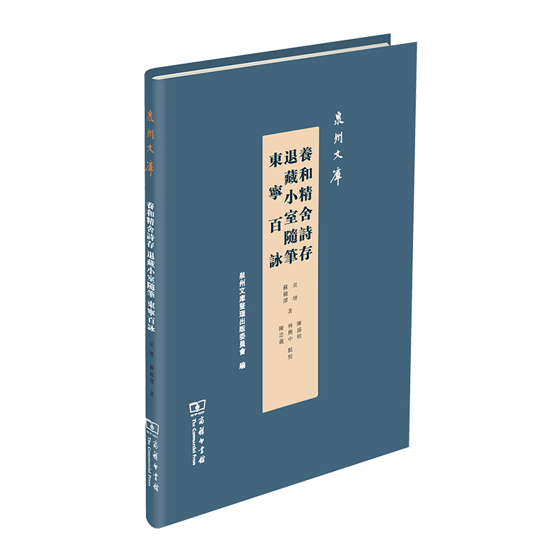 养和精舍诗存 退藏小室随笔 东宁百咏/泉州文库