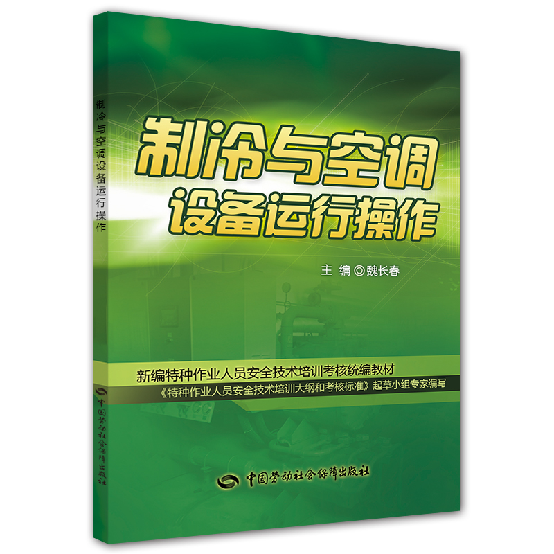 制冷与空调设备运行操作--新编特种作业人员安全技术培训考核统编教材 安全生产月推荐用书