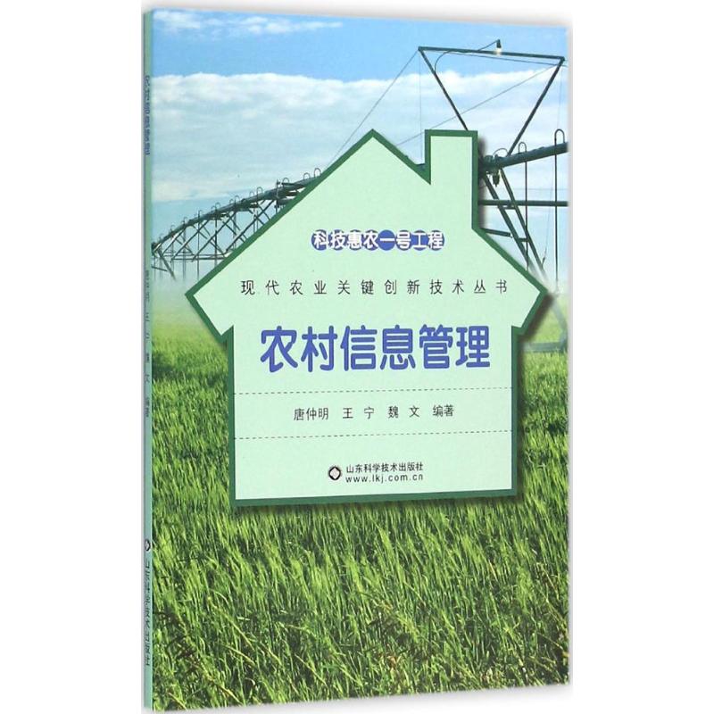 农村信息管理