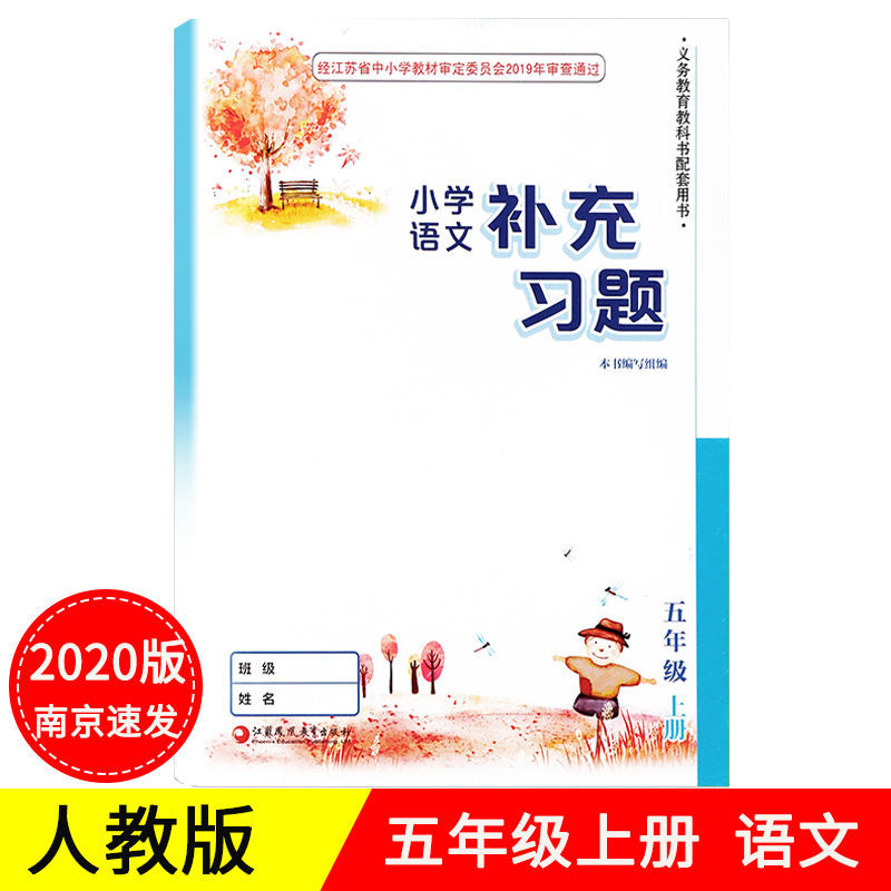 小学补充习题语文数学英语一二三四五六年级上下册123456苏教江苏 五