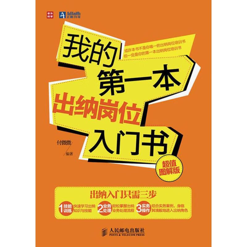 我的第一本出纳岗位入门书 (超值图解版)