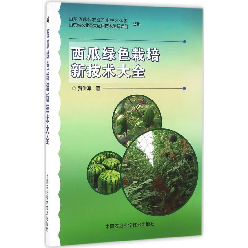 西瓜绿色栽培新技术大全 贺洪军 书籍