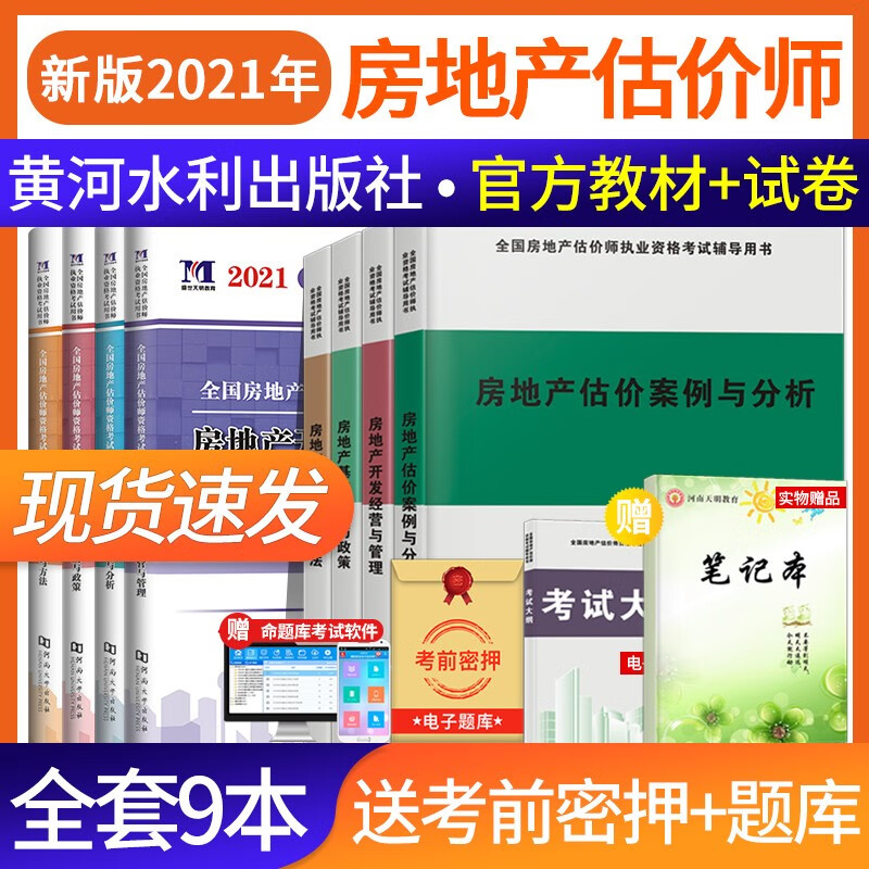 新版2021房地产估价师资格考试用书教材+历年真题及专家押题试卷 全套9本