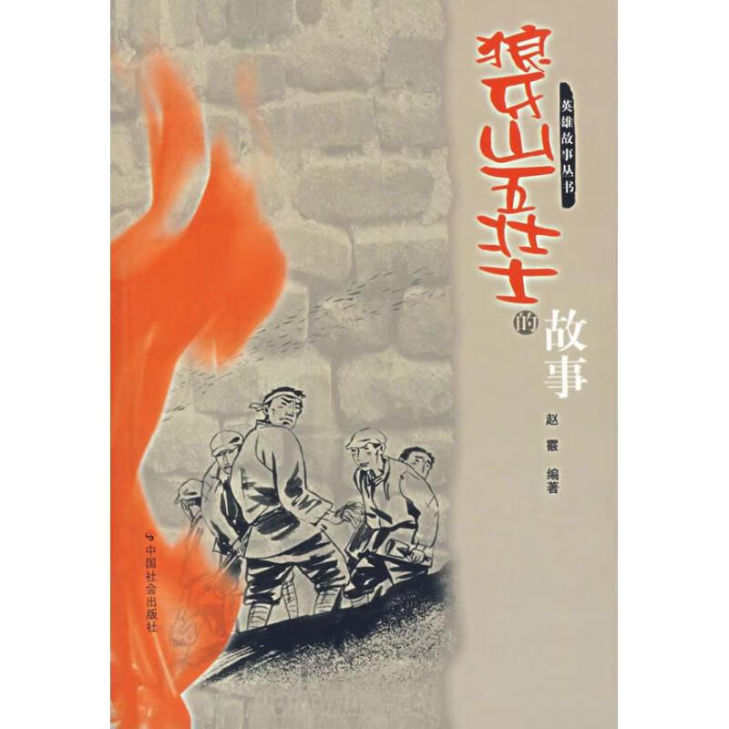 狼牙山五壮士的故事