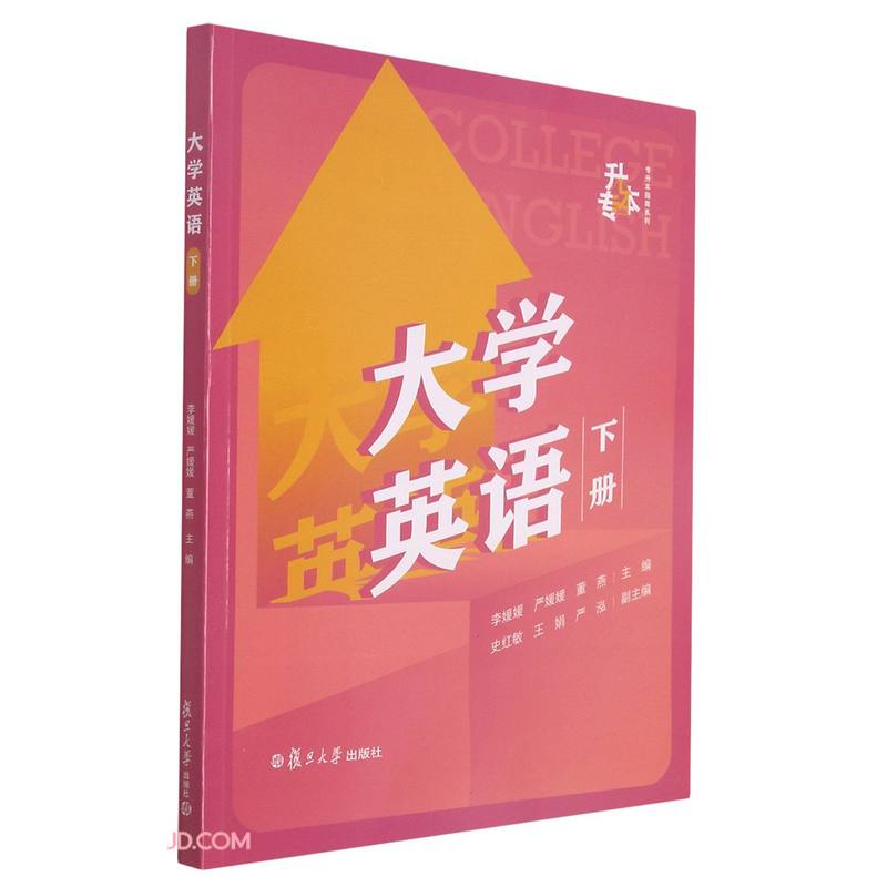 大学英语(下)/专升本指南系列
