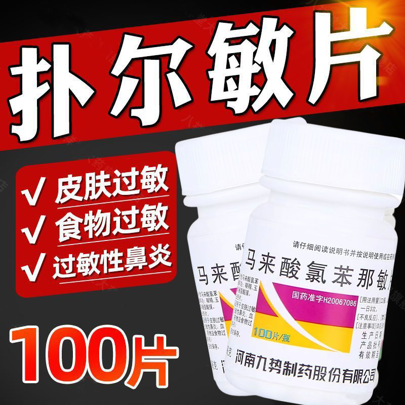 马来酸氯苯那敏片100片/盒 过敏性鼻炎皮肤瘙痒湿疹荨麻疹药食物过敏