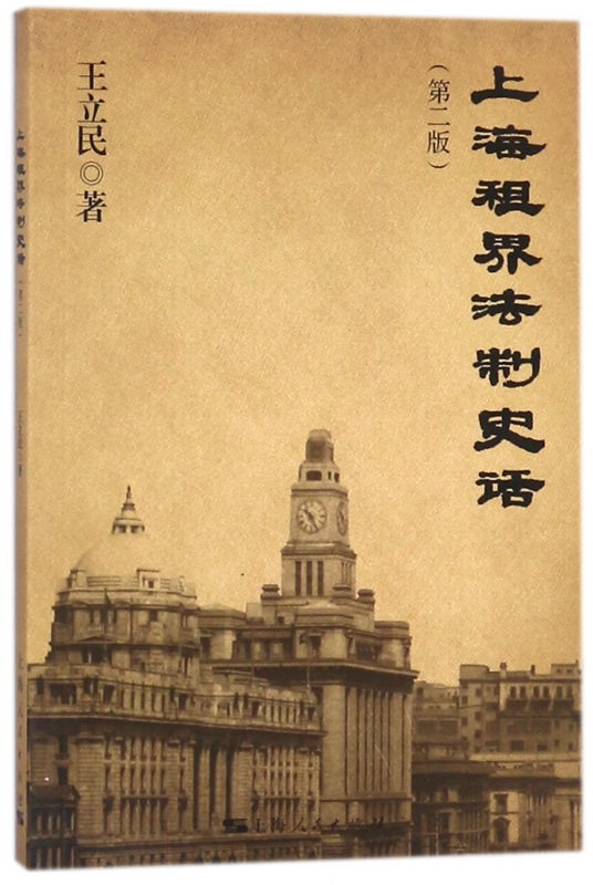 上海租界法制史话(第2版)