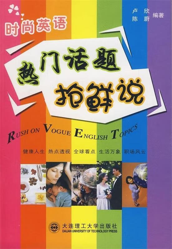 时尚英语 热门话题抢鲜说【正版图书,放心购买】