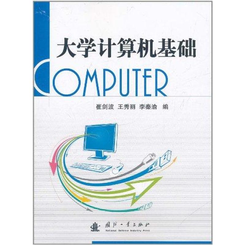 大学计算机基础 王秀丽 书籍
