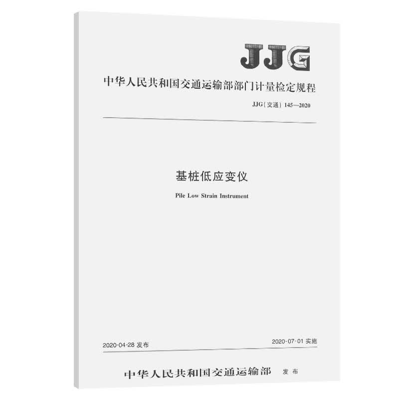 基桩低应变仪 JJG（交通）145—2020
