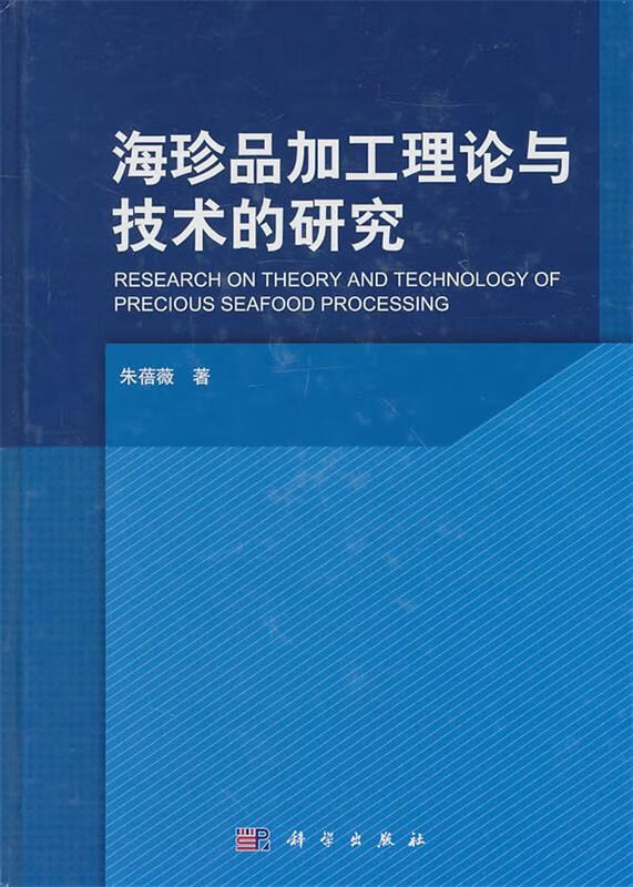 海珍品加工理论与技术的研究