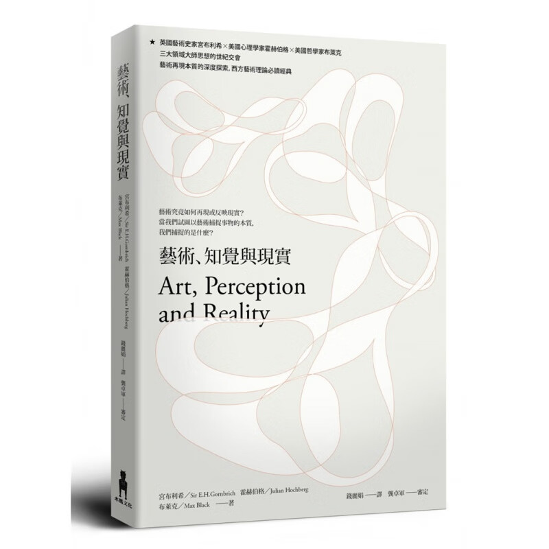 现货台版 艺术知觉与现实 木马书 宫布利希霍赫伯格布莱克 探索西方艺术经典心理精神理论生活哲学书
