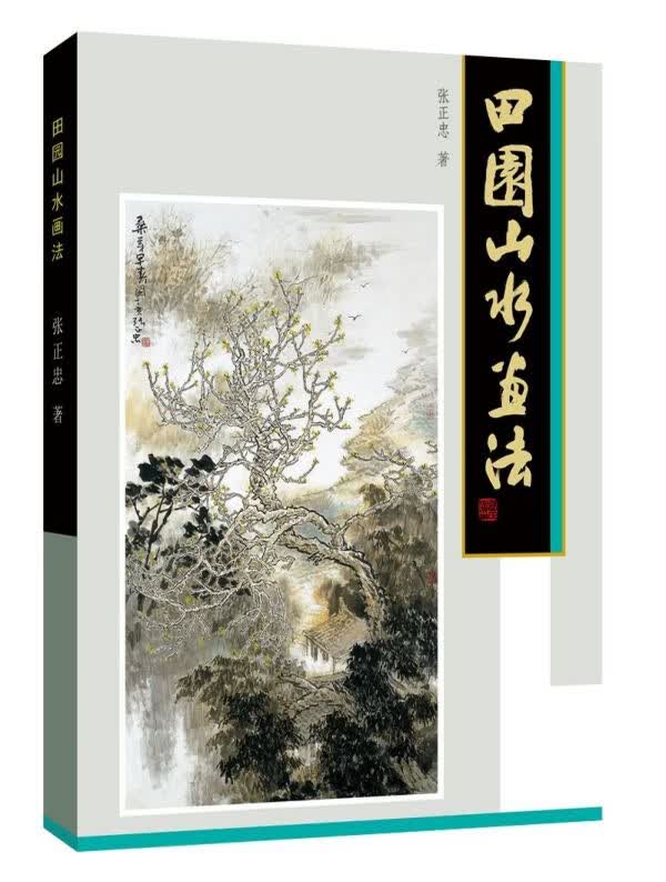 田园山水画法