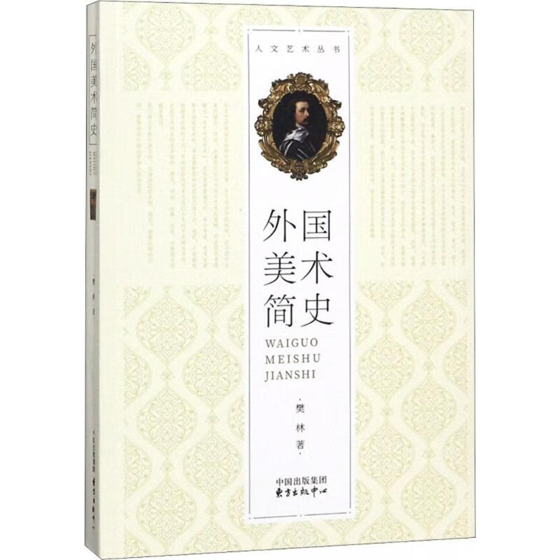 外国美术简史