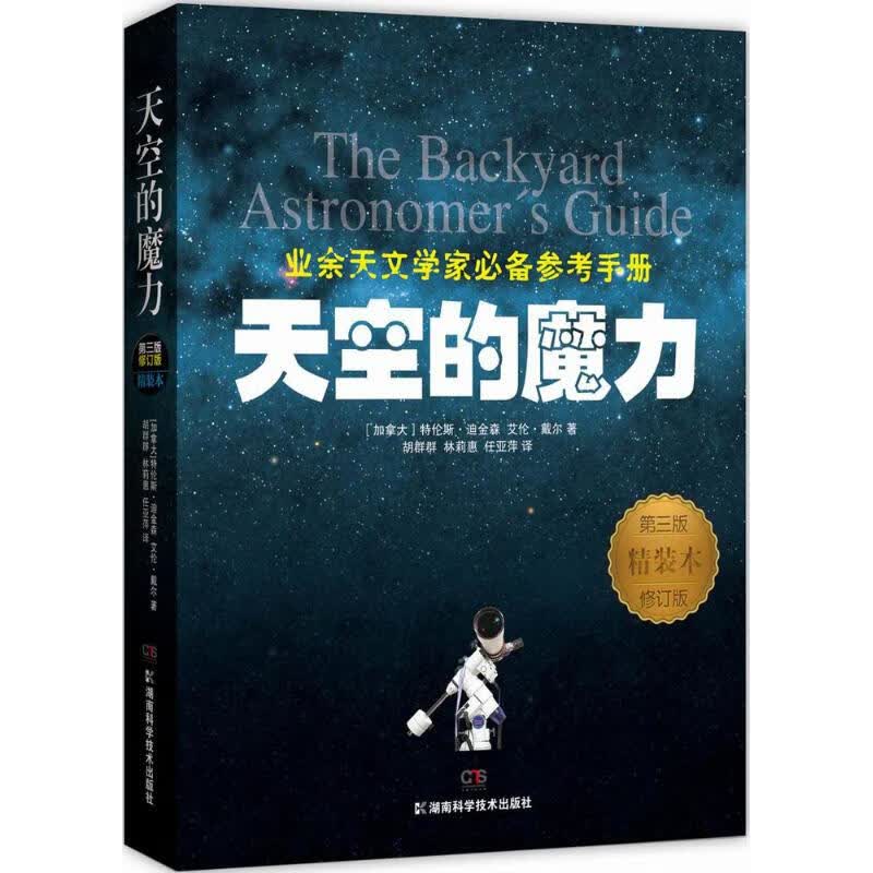 天空的魔力(第3版,精装本,修订版) (加)特伦斯·迪金森(Terence Dickinson) 等 ；胡群群,林莉惠,任亚萍 译 书籍
