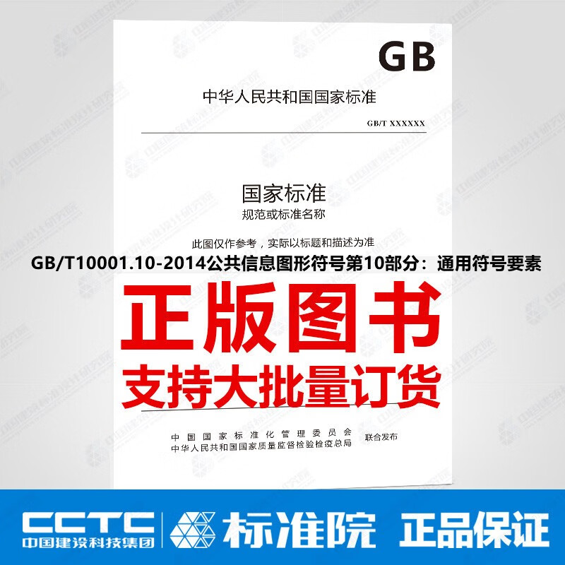 GB/T10001.10-2014公共信息图形符号第10部分：通用符号要素