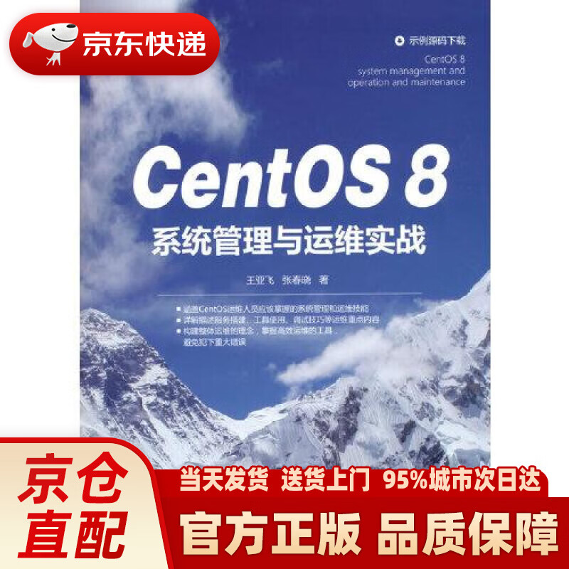 【新华正版图书】CentOS 8系统管理与运维实战 王亚飞张春晓 清华大学出版社 9787302580959