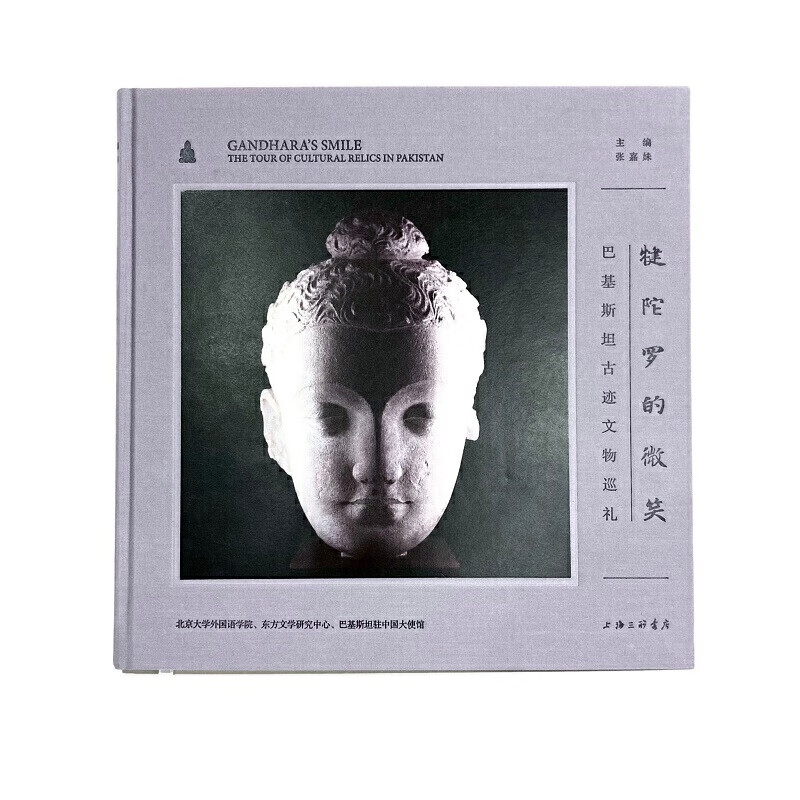 犍陀罗的微笑:巴基斯坦古迹文物巡礼
