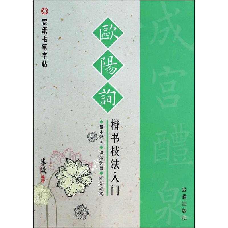 欧阳询楷书技法入门