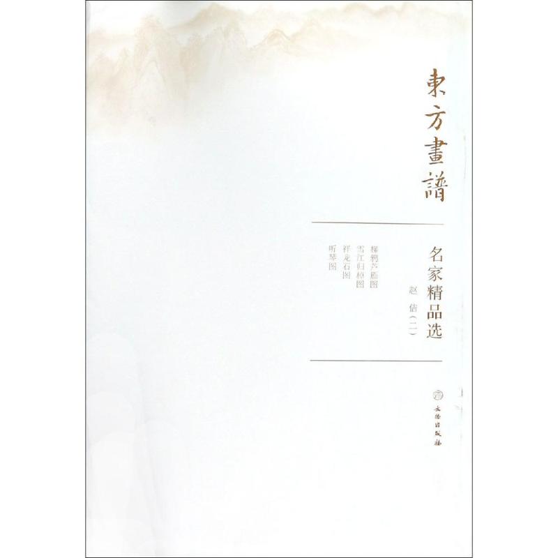 赵佶(2)/东方画谱.名家精品选 赵佶 书籍