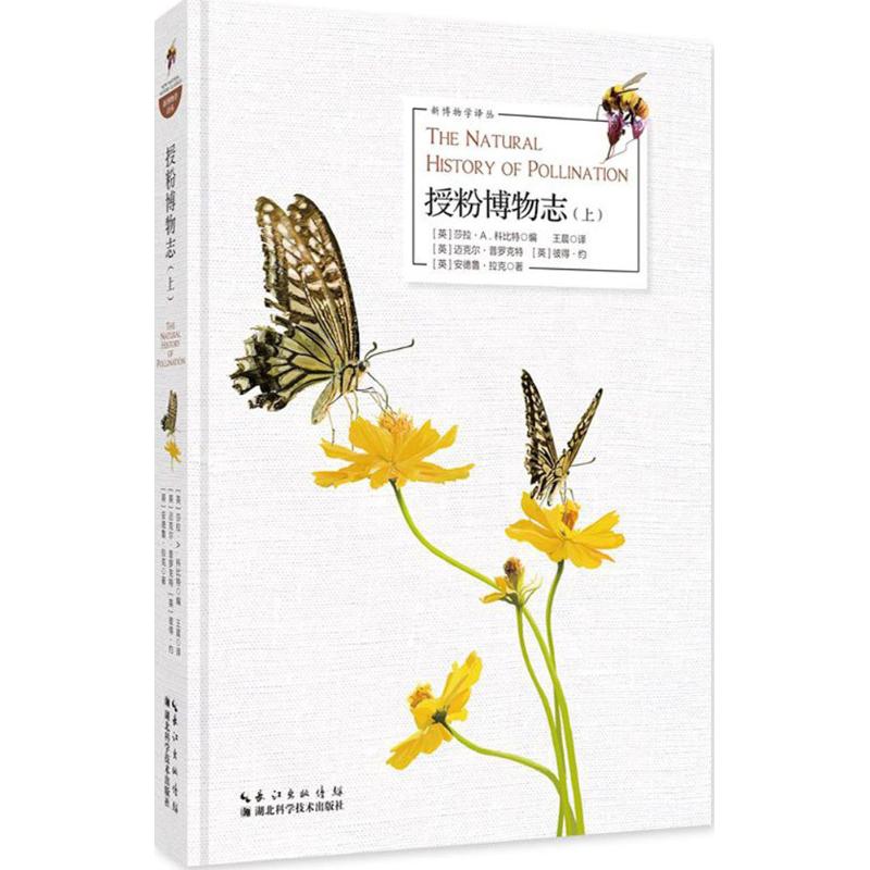 授粉博物志上 (英)莎拉·A.科比特 编;(英)迈克尔·普罗克特,(英)彼得·约,(英)安德鲁·拉克 ; 译 作 书籍