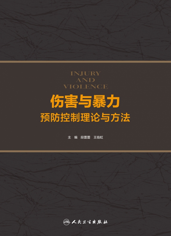 伤害与暴力预防控制理论与方法