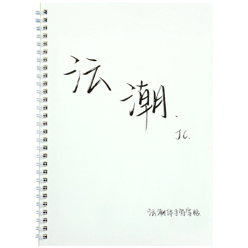 沄潮体字帖女生鲸落体字体大气挽鸢体原耽小说语录奶酪体清秀霸气 沄
