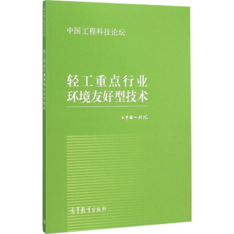 轻工重点行业环境友好型技术 院 编 书籍