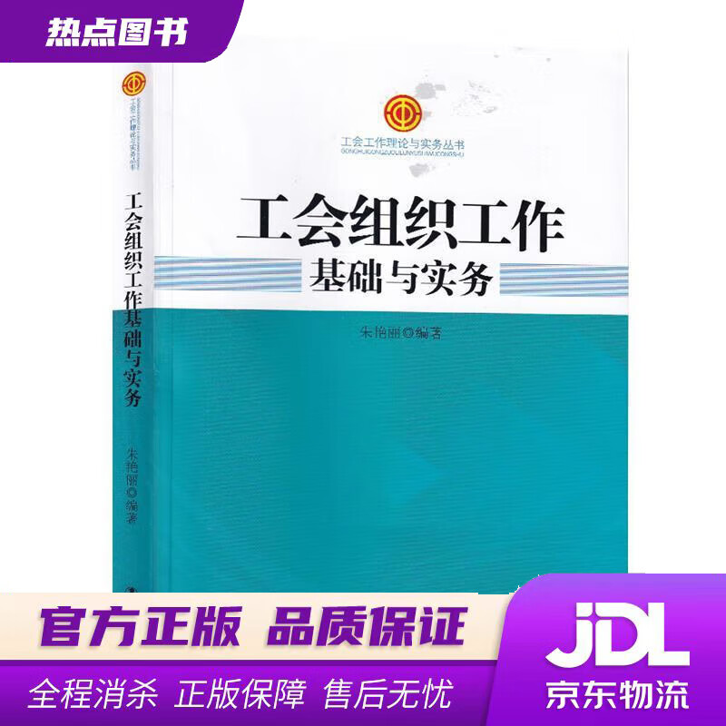 【新华书店】工会组织工作基础与实务 朱艳丽 著 中国工人出版社