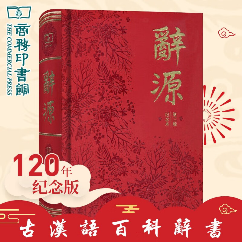 辞源 第三版带编号 竹盒 商务印书馆创立120年纪念本