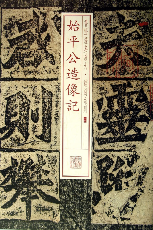 始平公造像记/书法经典放大铭刻系列