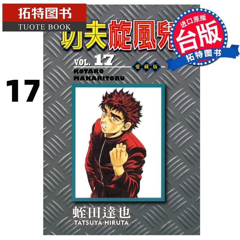 MWXJ 功夫旋风儿爱藏版17 蛭田达也 东立 台版漫画书 少年狂侠 进口原版书