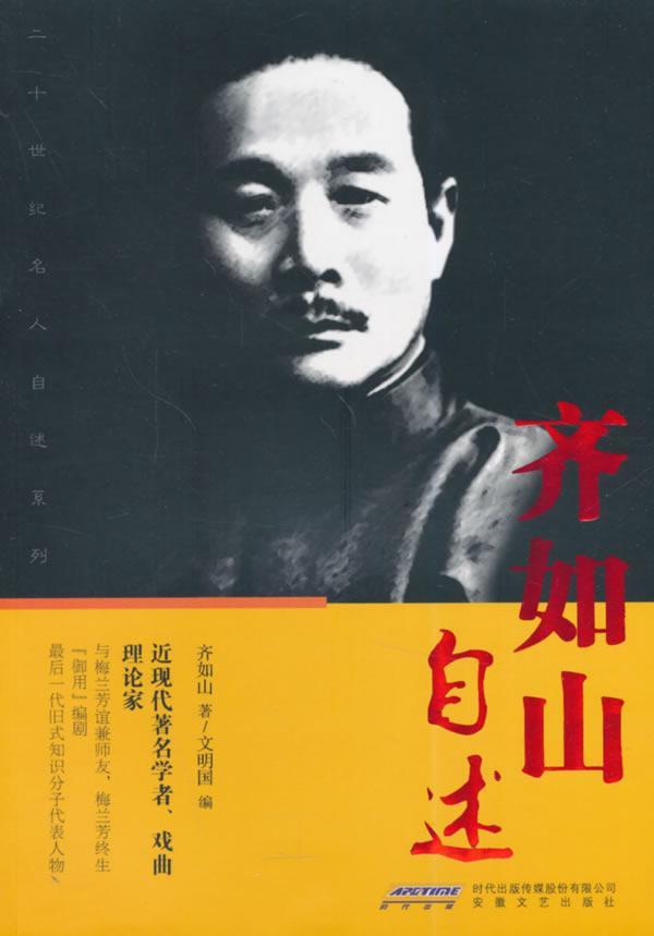 齐如山自述齐如山传记9787539645964