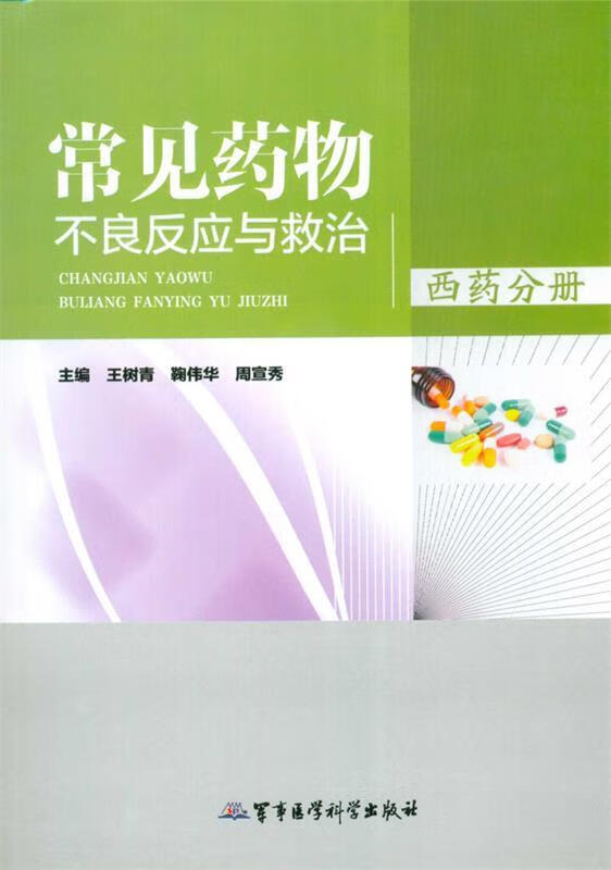 西药分册-常见药物不良反应与救治 王树青等主编 军事医学科学出版社