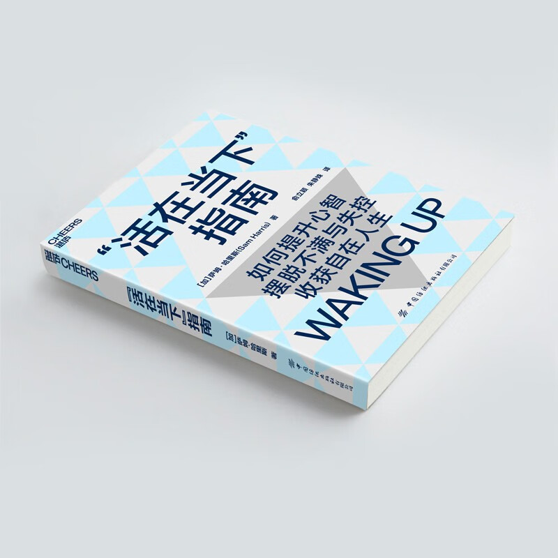 “活在当下”指南 [加] 萨姆·哈里斯著 新书