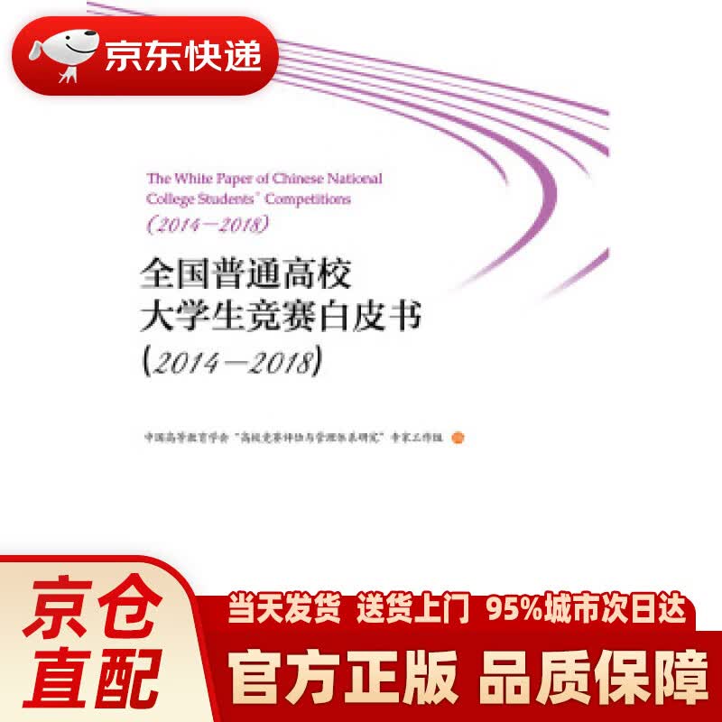 【新华正版图书】全国普通高校大学生竞赛白皮书(2014-2018) 中国高等教育学会“高校竞赛