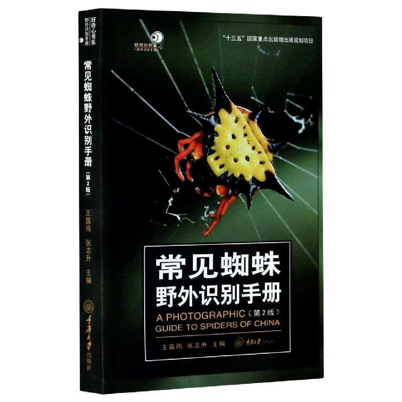 常见蜘蛛野外识别手册(第2版)/好奇心书系