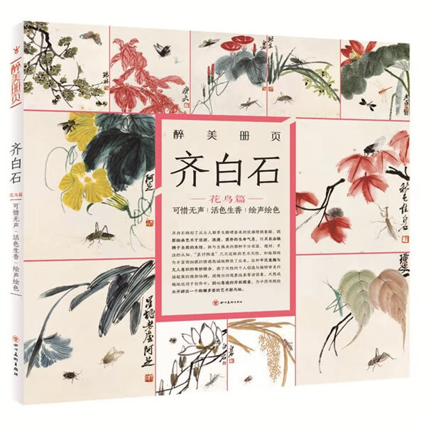 醉美花鸟画册页  齐白石