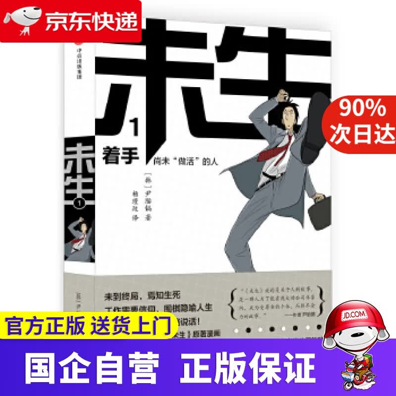 【正版新书】未生:尚未“做活”的人·1·着手 [韩]尹胎镐 著,杨瑾玟 译 中信出版社