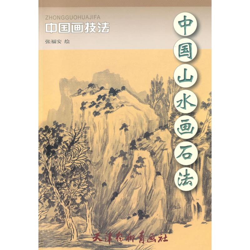 中国山水画石法 张福安 书籍