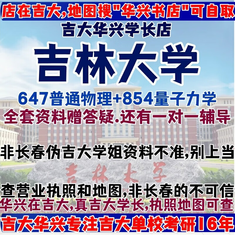 吉林大学647普通物理854量子力学考研真题资料吉大凝聚态物理辅导 全套资料1-12赠答疑
