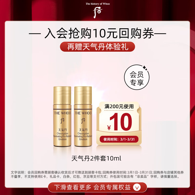 后Whoo天气丹体验礼（天气丹水5ml+天气丹乳5ml）-会员小样试用