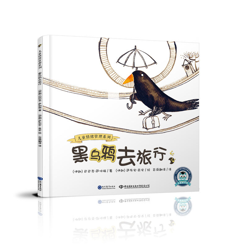 中文书儿童情绪管理系列：黑乌鸦去旅行（儿童精装绘本）