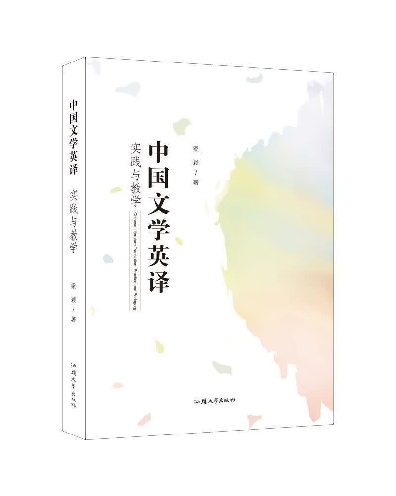 中国文学英译：实践与教学
