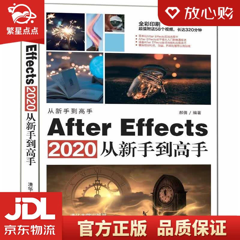 【新华书店正版图书】After Effects 2020从新手到高手 郝倩 清华大学出版社 正版图书