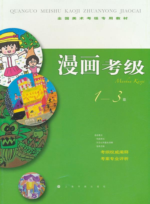 【新华书店正版图书】全国美术考级专用教材:漫画考级(1-3级)