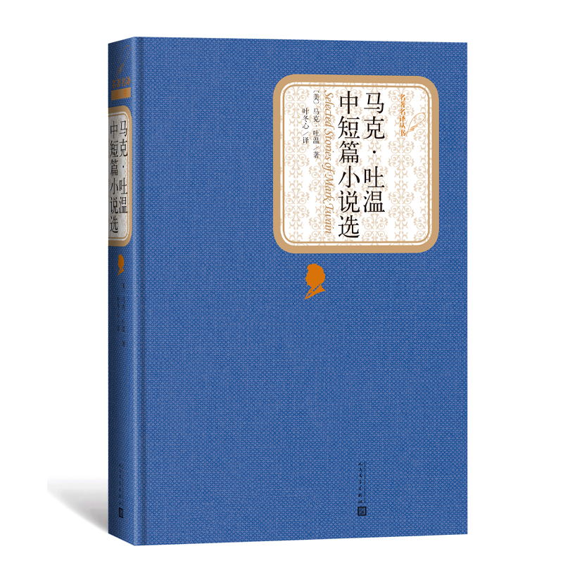 【包邮】马克·吐温中短篇小说选 (美)马克·吐温(mark twain) 著;叶