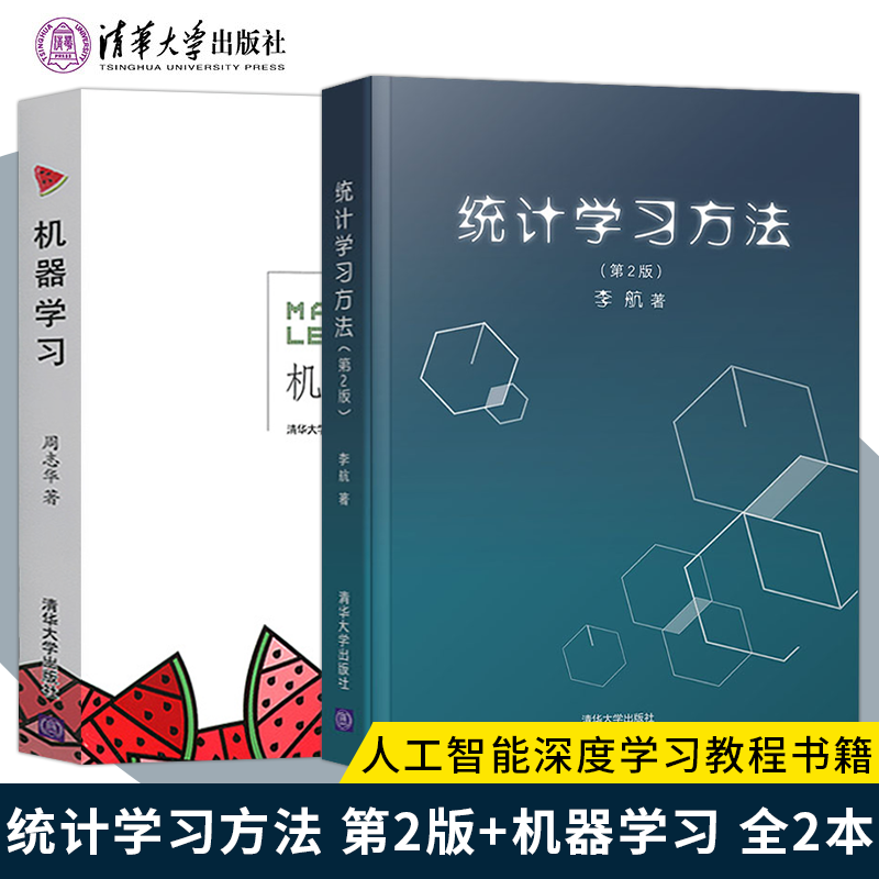正版】机器学习+统计学习方法 第2版 【套装2本】李航 文本数据挖掘 信息检索 教学参考工具书 朴素贝叶斯法 清华大学出版社