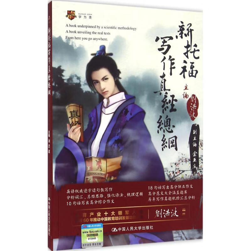 新托福写作真经总纲 刘洪波 主编 书籍